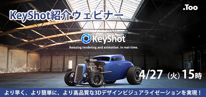 KeyShotオンライン紹介ウェビナー開催⇒終了しました