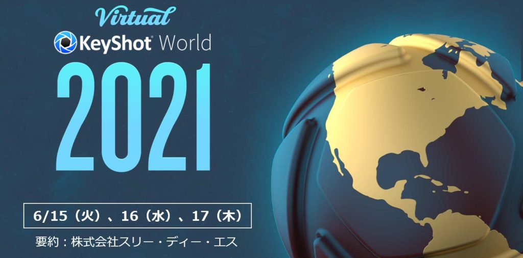 Virtual KeyShot World 2021のコンテンツを公開!