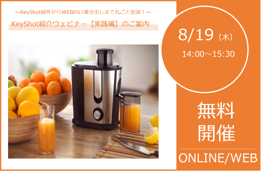 8/19（木）14:00～15:30｜KeyShot10紹介ウェビナー 【実践編】のご案内⇒終了しました