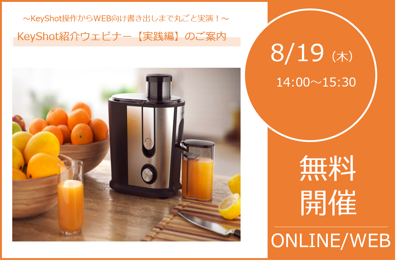 8/19（木）14:00～15:30｜KeyShot10紹介ウェビナー 【実践編】のご案内⇒終了しました