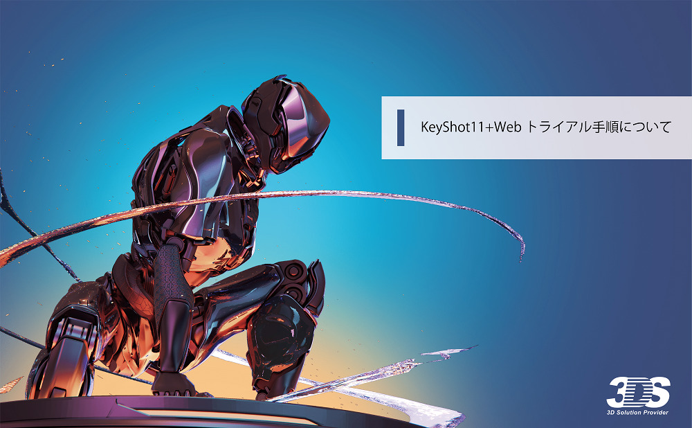 保護中: KeyShot11+Webトライアル手順について