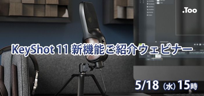 5/18(水)15:00 ~ 16:00|KeyShot 11 新機能ご紹介ウェビナーのご案内⇒終了しました