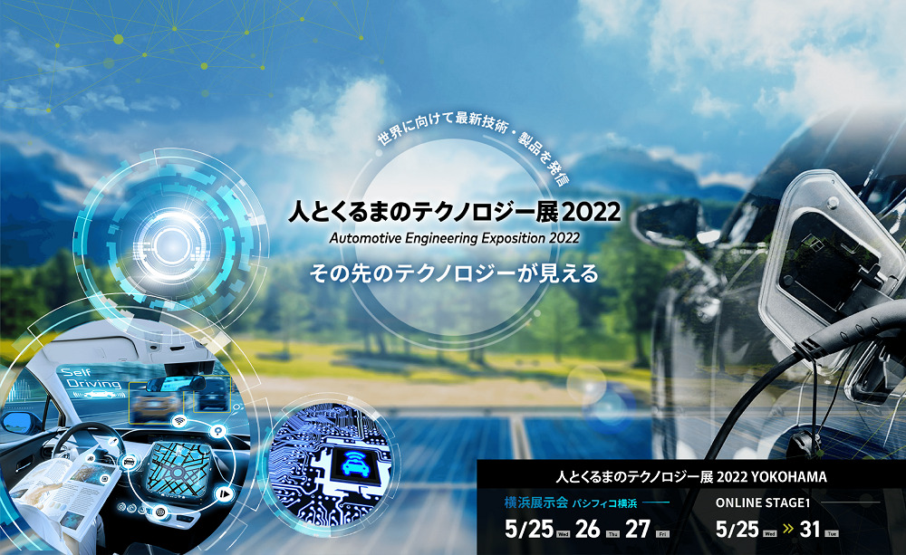 5/25(水)~5/27(金)10:00 ~ 18:00|パシフィコ横浜開催の「人とくるまのテクノロジー展 2022」に出展します!⇒終了しました