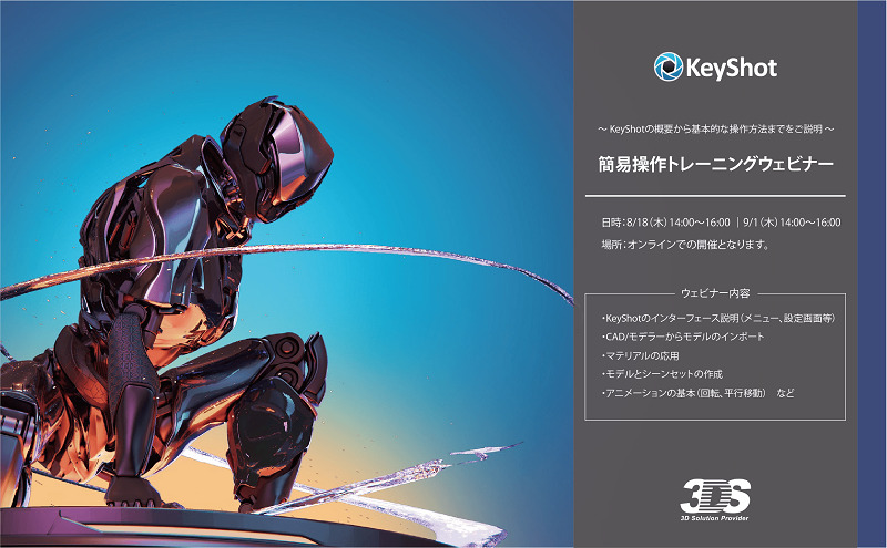 9/1（木）14:00 ～ 16:00｜KeyShot 簡易操作トレーニングウェビナーのご案内⇒終了しました