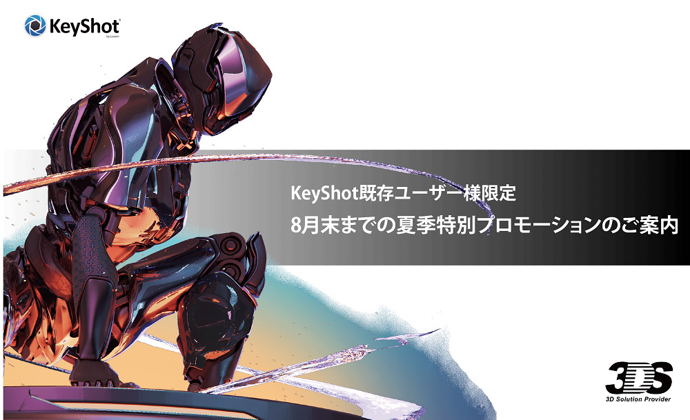 KeyShot既存ユーザー様限定<br>8月末までの夏季特別プロモーションのご案内⇒終了しました