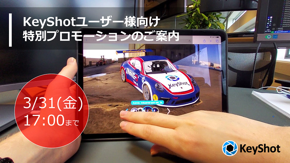 KeyShotユーザー様向けサブスク移行特別プロモーションのご案内