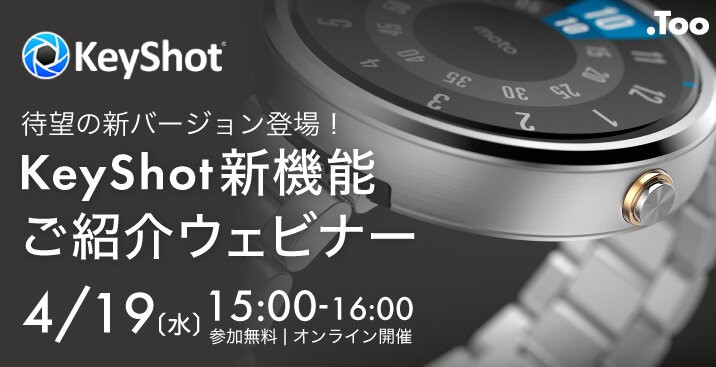4/19（水）15:00 ～ 16:00｜Too & 3DS 共同開催！ KeyShot 2023新機能ご紹介ウェビナーのご案内