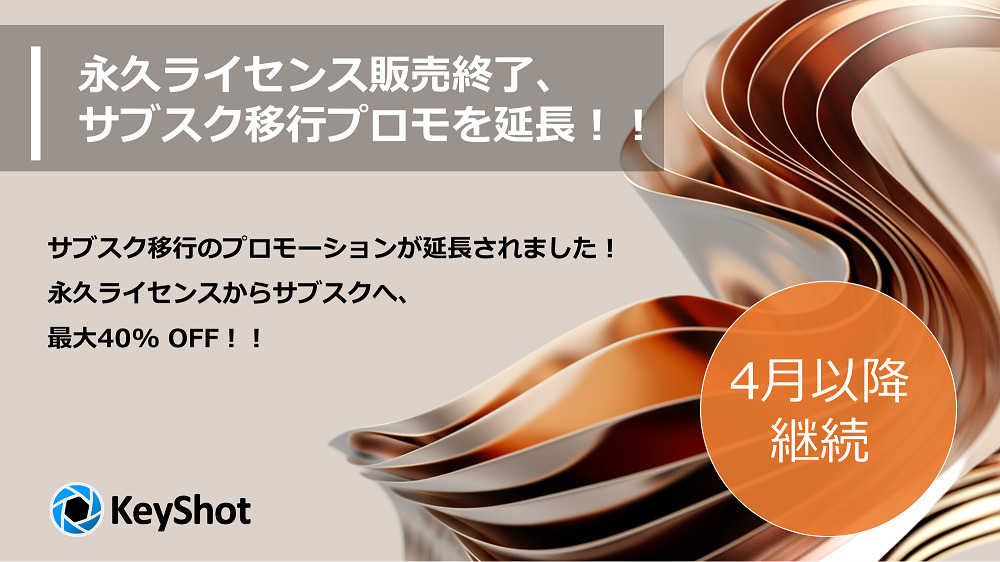 KeyShot永久ライセンス販売終了とクロスグレードプロモーション延長のお知らせ｜お知らせ&コラム｜KeyShot-3Dレンダリングソフトウェア |  Keyshot正規代理店