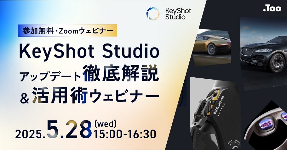 5/28（水）15:00 ～ 16:30｜KeyShot Studioアップデート徹底解説＆活用術ウェビナー