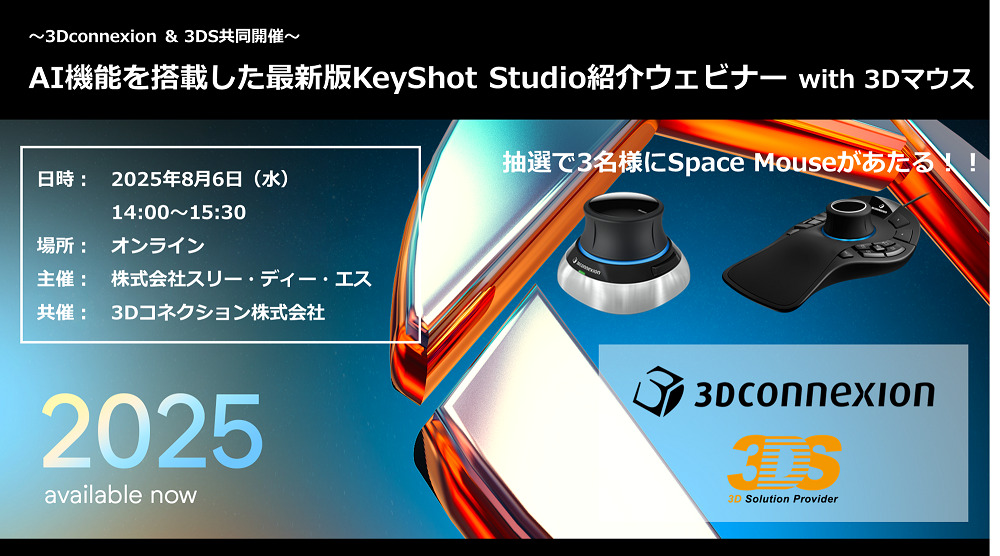8/6(水)14:00 ~ 15:30|~3Dconnexion & 3DS共同開催~ AI機能を搭載した最新版KeyShot Studio紹介ウェビナー with 3Dマウス