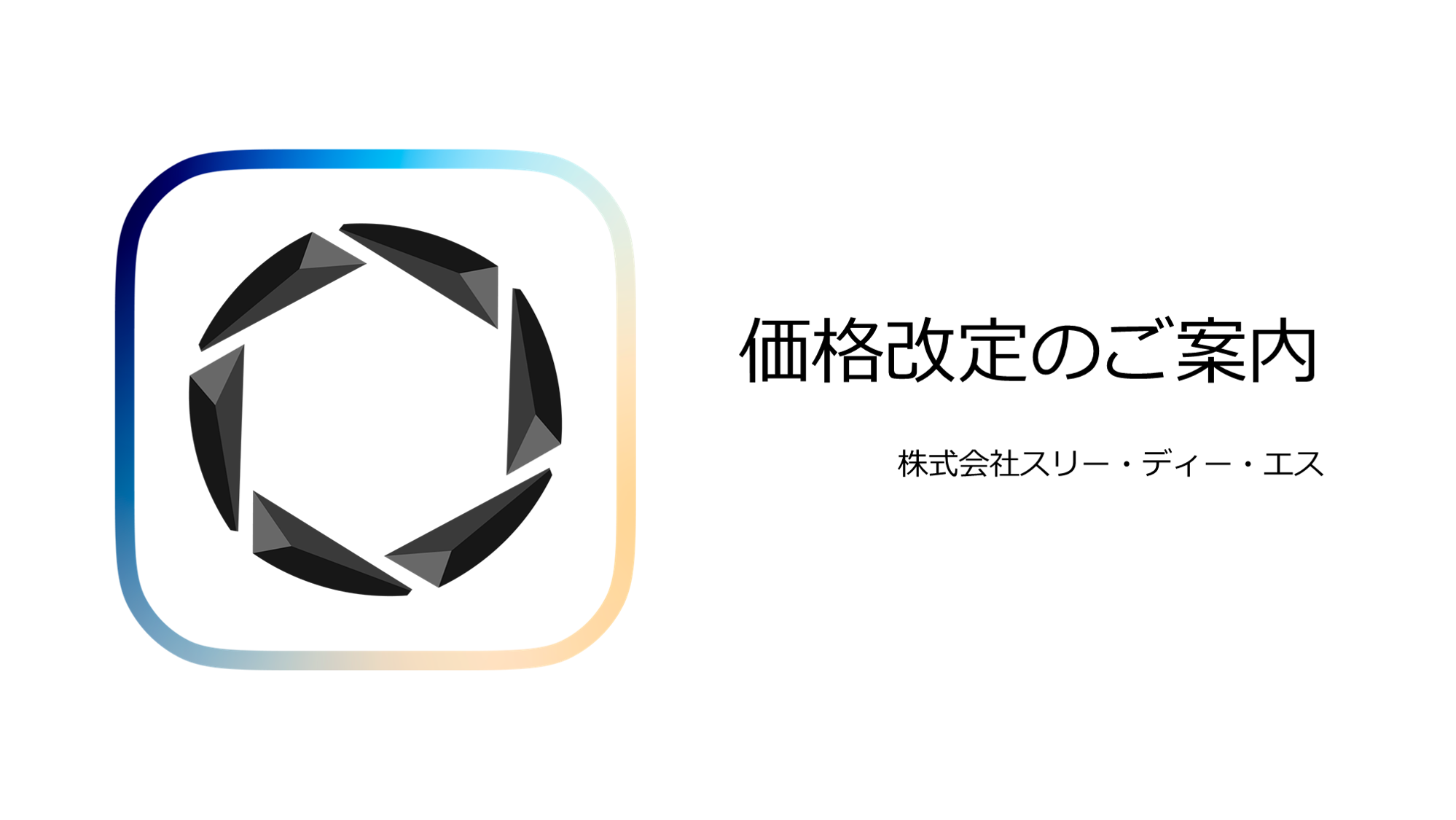 【重要】KeyShot Studio サブスクリプション価格改定のご案内｜株式会社スリー・ディー・エス