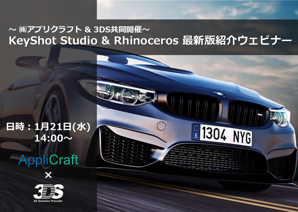 1/21（水）14:00 ～｜㈱アプリクラフト & 3DS共同開催 <br/>「KeyShot Studio & Rhinoceros 最新版紹介ウェビナー」