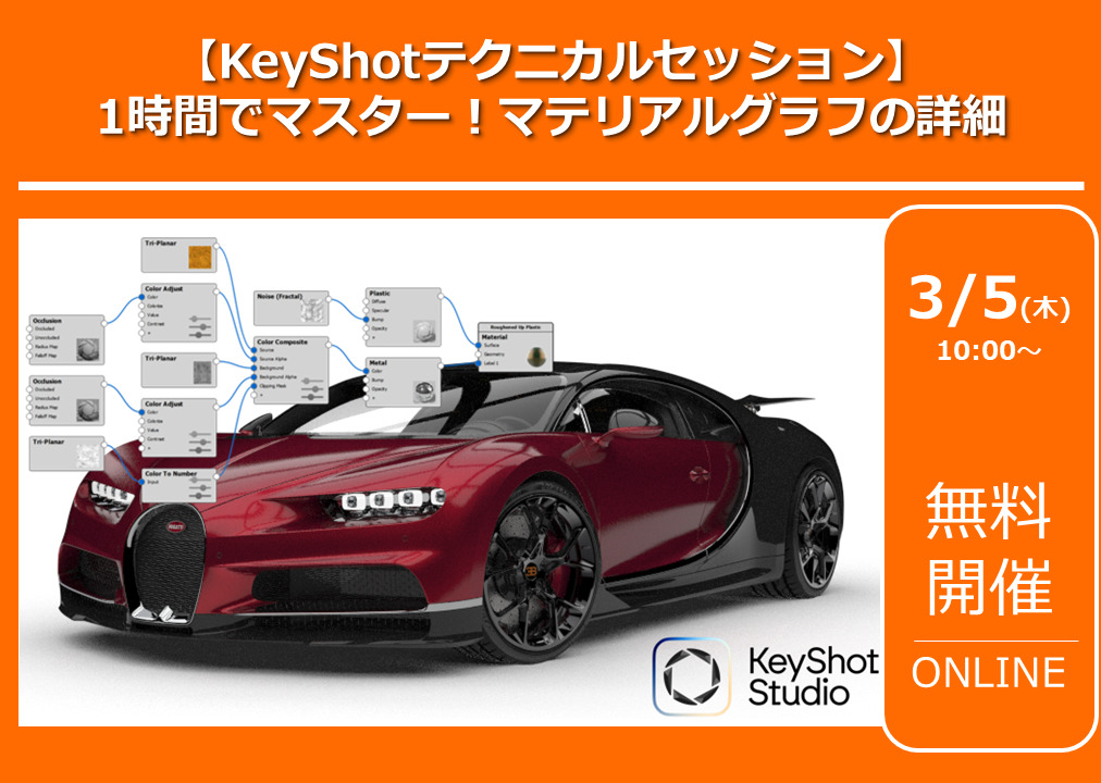 3/5(木) 10:00～11:00｜【KeyShotテクニカルセッション】 1時間でマスター！マテリアルグラフの詳細