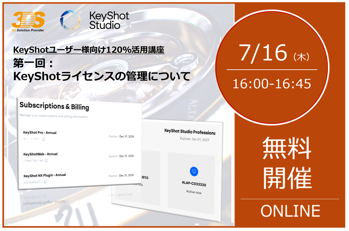 7/16（木） 16:00～16:45｜【KeyShotユーザー様向け120%活用講座】隔週1回のテクニカルウェビナーをスタート！！ ～第一回：KeyShotライセンス体制・管理の詳細～