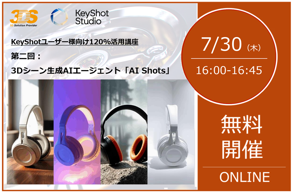 7/30（木） 16:00～16:45｜【KeyShotユーザー様向け120%活用講座】 ～第二回：3Dシーンの生成AIエージェント「AI Shots」の詳細～