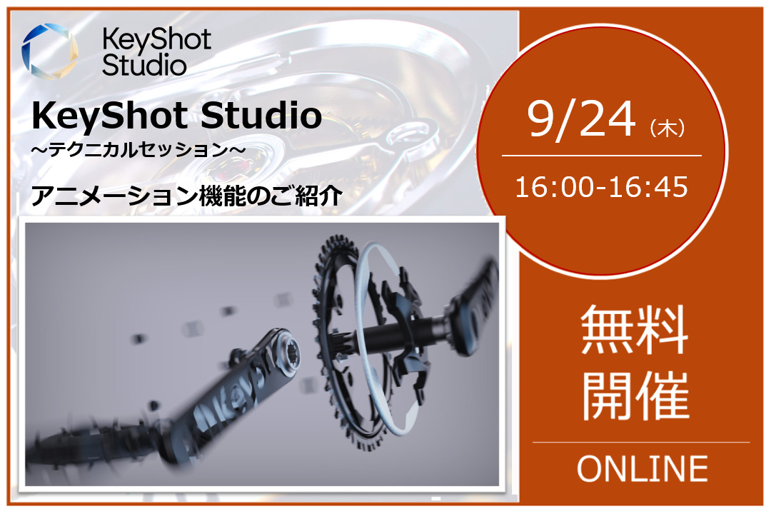 9/24（木） 16:00～16:45｜【KeyShotユーザー様向け120%活用講座】 ～第六回：アニメーション機能のご紹介