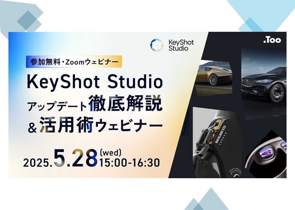 5/28（水）15:00 ～ 16:30｜KeyShot Studioアップデート徹底解説＆活用術ウェビナー⇒終了しました