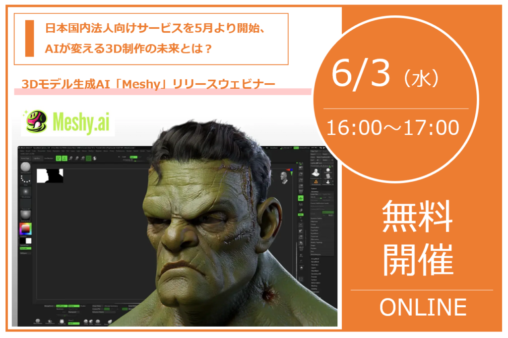 6/3（水） 16:00～17:00｜3Dモデル生成AI「Meshy」リリースウェビナーのご案内⇒終了しました