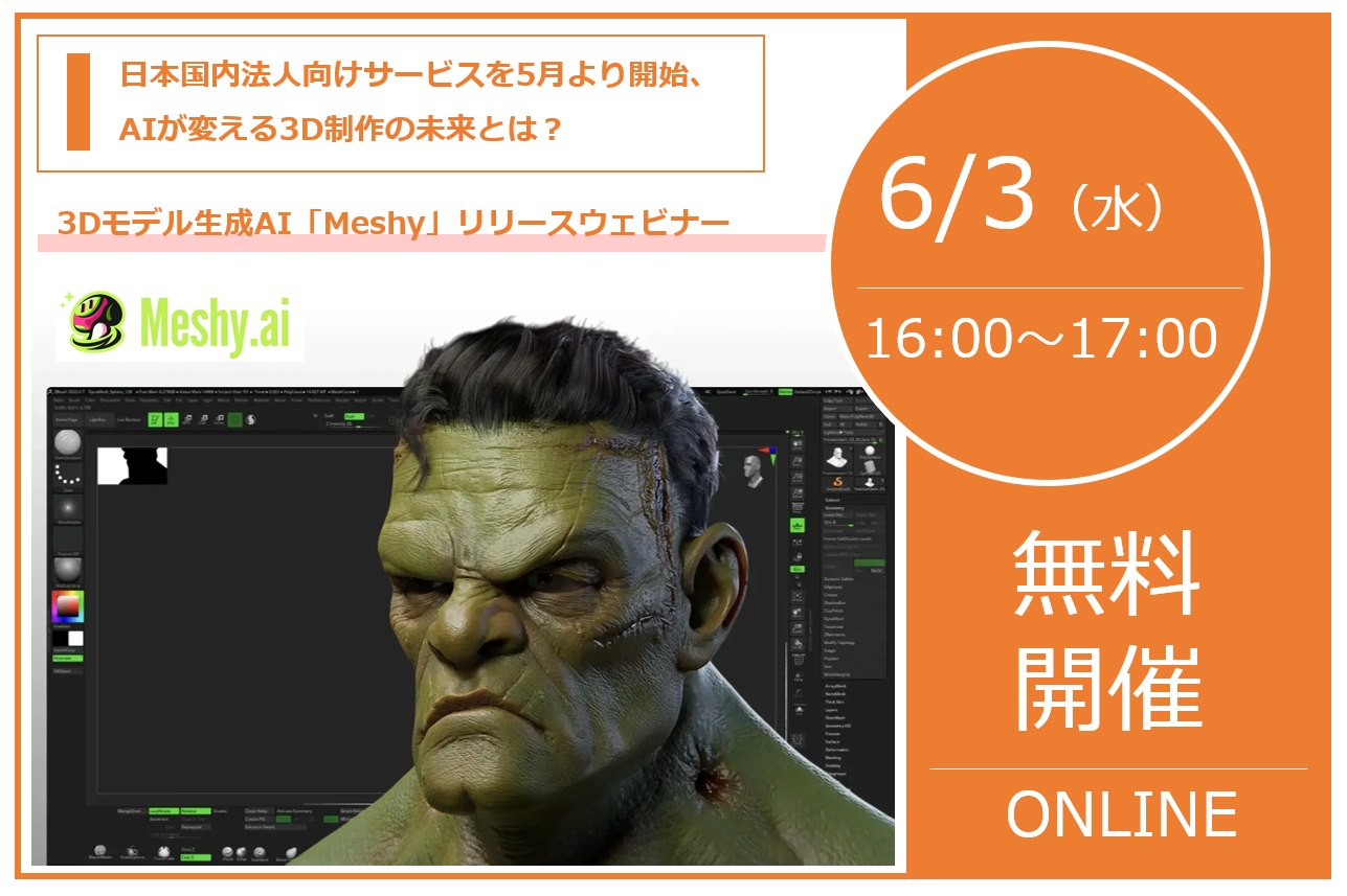 6/3（水） 16:00～17:00｜3Dモデル生成AI「Meshy」リリースウェビナーのご案内⇒終了しました