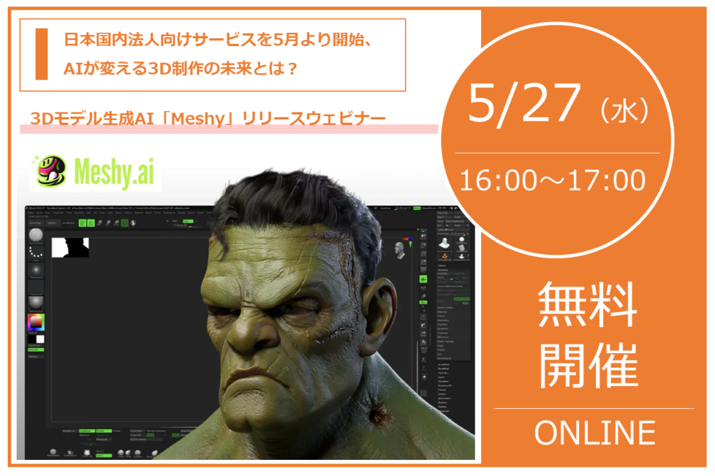5/27（水） 16:00～17:00｜3Dモデル生成AI「Meshy」リリースウェビナーのご案内｜株式会社スリー・ディー・エス