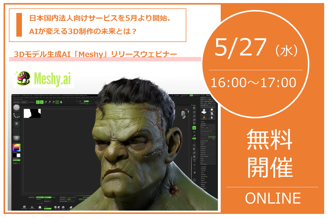 5/27（水） 16:00～17:00｜3Dモデル生成AI「Meshy」リリースウェビナーのご案内｜株式会社スリー・ディー・エス