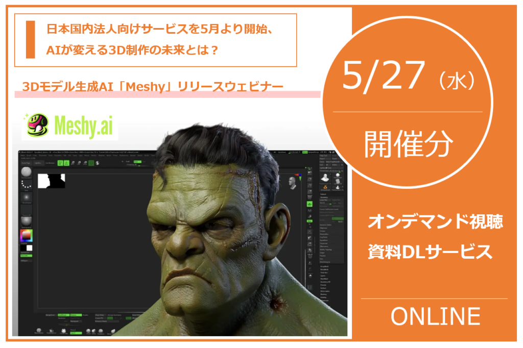 5/27（水）開催のMeshyウェビナー、ダウンロードサービスのご案内