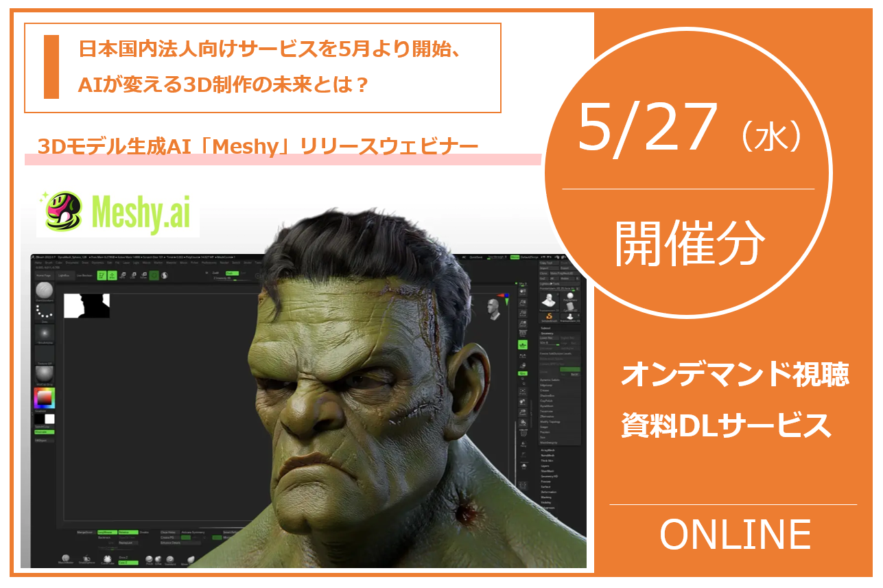 5/27（水）開催のMeshyウェビナー、ダウンロードサービスのご案内