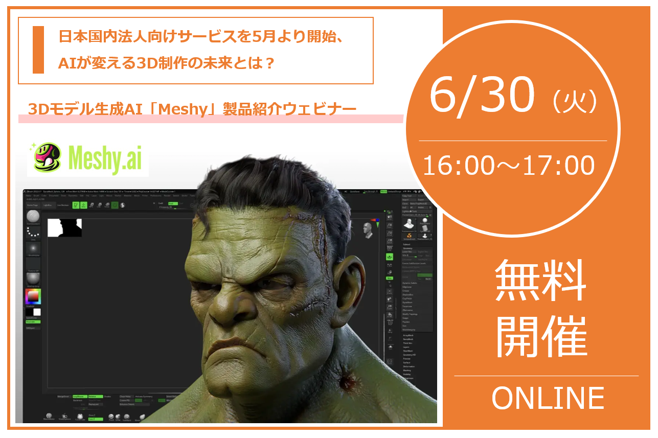 6/30（火） 16:00～17:00｜3Dモデル生成AI「Meshy」製品紹介ウェビナーのご案内｜株式会社スリー・ディー・エス⇒受付終了しました