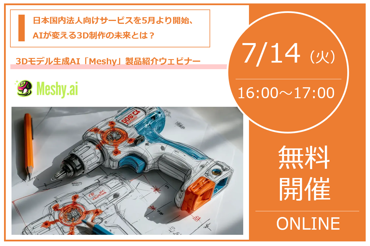 7/14（火） 16:00～17:00｜3Dモデル生成AI「Meshy」製品紹介ウェビナーのご案内｜株式会社スリー・ディー・エス⇒終了しました