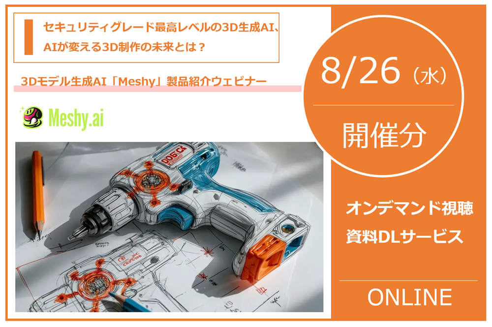 8/26（水）開催のMeshy.AI製品紹介ウェビナー、ダウンロードサービスのご案内