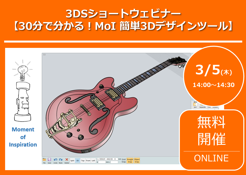 3/5（木）14:00～14:30｜3DSショートウェビナー：30分で分かる！MoI 簡単3Dデザインツール⇒終了しました