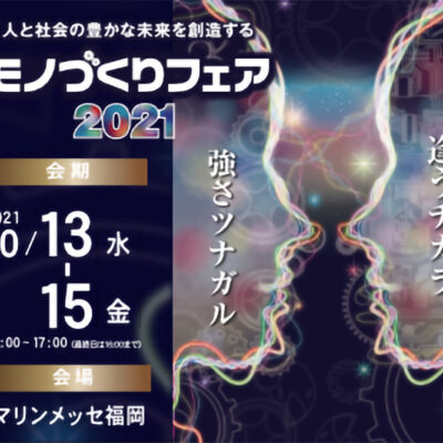 2021/10/13（水）～10/15（金）マリンメッセ福岡開催の「モノづくりフェア2021」に出展します！⇒終了しました