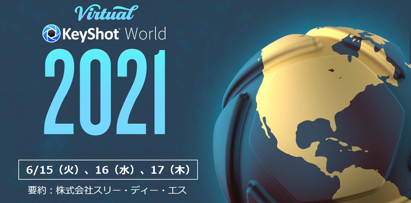 Virtual KeyShot World 2021のコンテンツを公開！