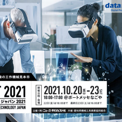 2021/10/20（水）～10/23（土）ポートメッセなごや開催の「国内最大級の工作機械見本市｜メカトロテックジャパン2021」に出展します！⇒終了しました