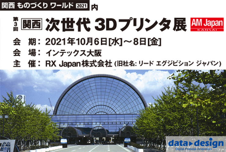 2021/10/6（水）～10/8（金）インテックス大阪開催の「関西ものづくりワールド｜次世代3Dプリンタ展」に出展します！⇒終了しました