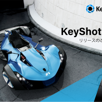 KeyShot V11リリース/ KeyShot HDに関するご案内