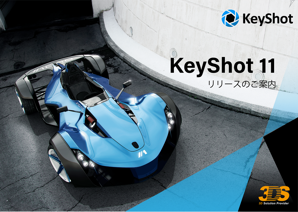 KeyShot V11リリース/ KeyShot HDに関するご案内