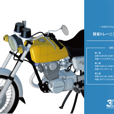 8/29（月）～31（水）16:00～17:00｜Alibre Design簡易トレーニングウェビナーのご案内⇒終了しました