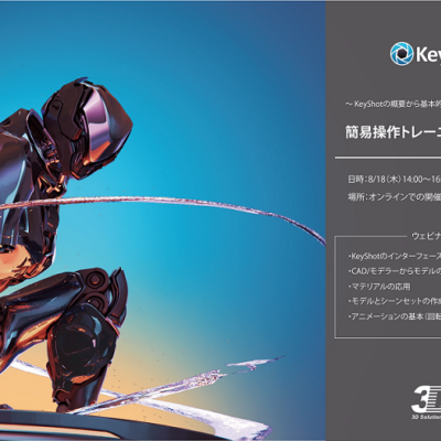 8/18（木）、9/1（木）14:00 ～ 16:00｜KeyShot 簡易操作トレーニングウェビナーのご案内⇒終了しました