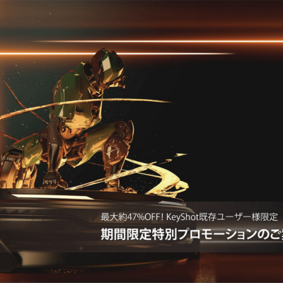最大約47%OFF！KeyShotユーザー様限定 追加プロモーションのご案内