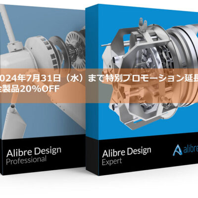 AlibreDesignV28リリースプロモーション<br>三次元CADソフトウェア「ALIBRE DESIGN」が17.6万円、通常定価の20%OFF！！