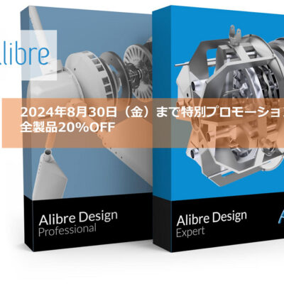 間もなくAlibreDesignV28.1がリリース、特別プロモーションを継続実施へ<br>三次元CADソフトウェア「ALIBRE DESIGN」が17.6万円、通常定価の20%OFF！！