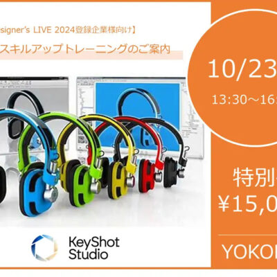 10/23(水)13:30 ~ 16:30|KeyShot スキルアップトレーニングのご案内(新横浜)⇒終了しました