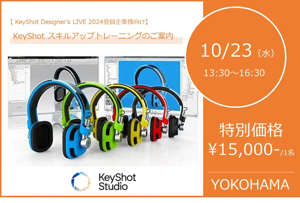 10/23（水）13:30 ～ 16:30｜KeyShot スキルアップトレーニングのご案内（新横浜）⇒終了しました