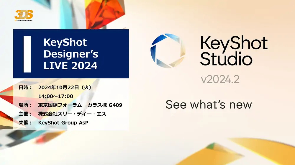 10/22（火）14:00 ～ 17:00｜KeyShot Designer’s LIVE 2024開催のご案内⇒終了しました