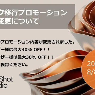 【重要】サブスク移行向けクロスグレードプロモーション内容の変更と永久ライセンス保守費用の価格改定について