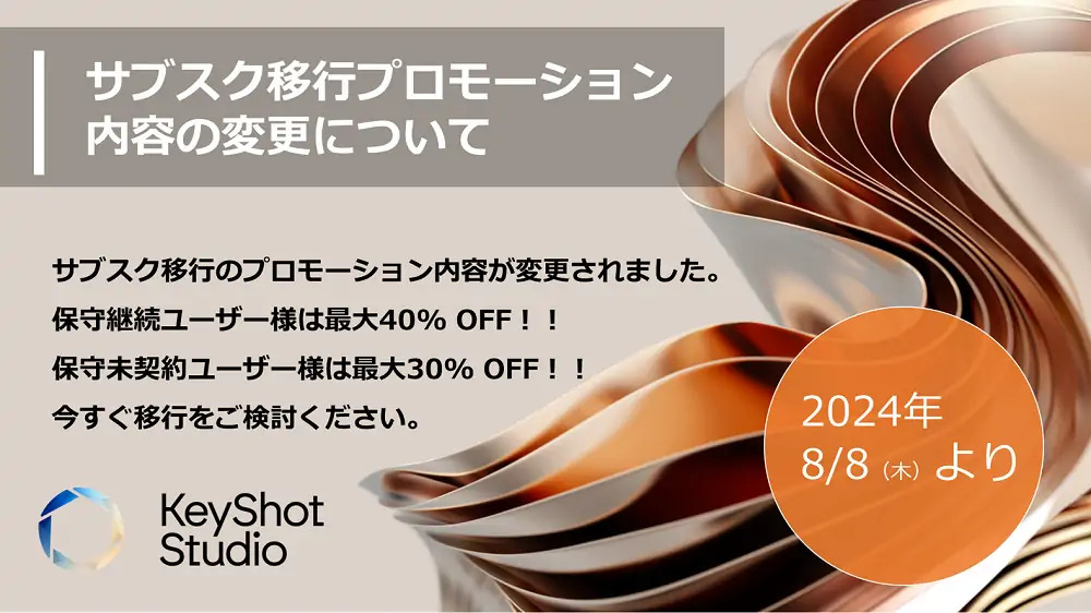 【重要】サブスク移行向けクロスグレードプロモーション内容の変更と永久ライセンス保守費用の価格改定について