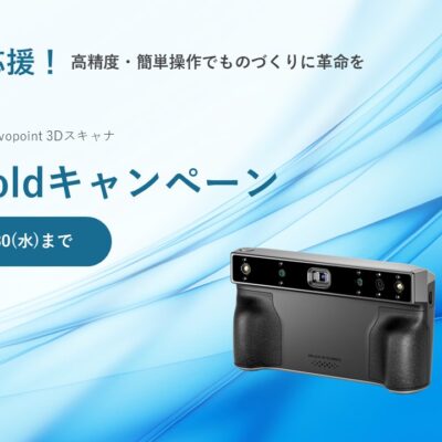 Revopoint 3Dスキャナ InterMoldキャンペーン!