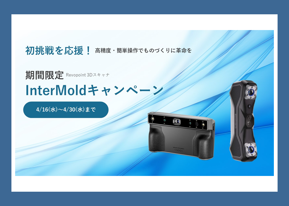 Revopoint 3Dスキャナ InterMoldキャンペーン！