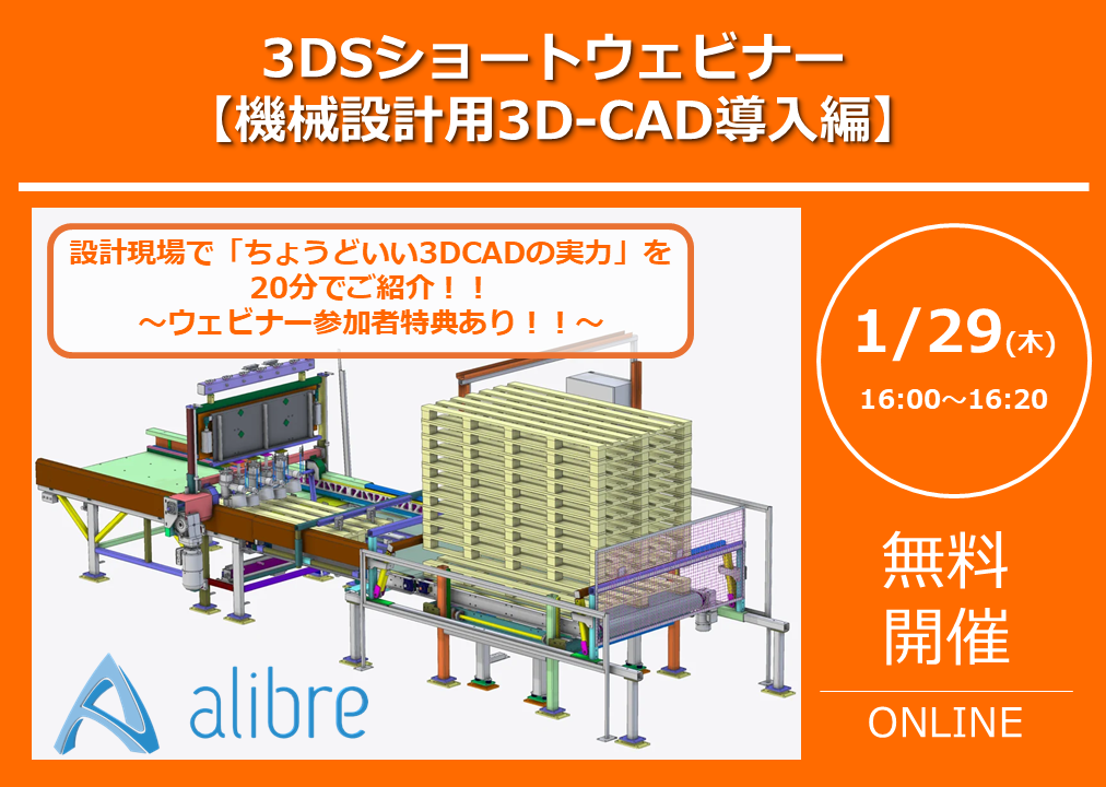 1/29（木）16:00～｜3DSショートウェビナー：機械設計用3D-CAD導入編